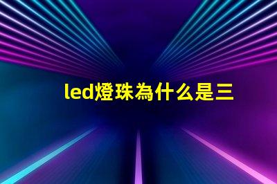 led燈珠為什么是三芯 為什么LED燈珠都是串聯(lián)